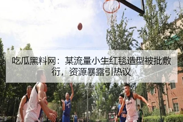 chi-gua-hei-liao-wang-mou-liu-liang-xiao-sheng-hong-tan-zao-xing-bei-pi-fu-yan-zi-yuan-bao-lu-yin-re-yi-2-538.jpg